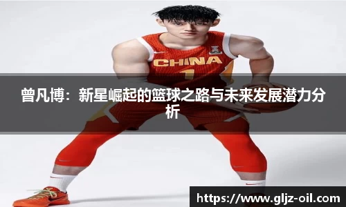 曾凡博：新星崛起的篮球之路与未来发展潜力分析